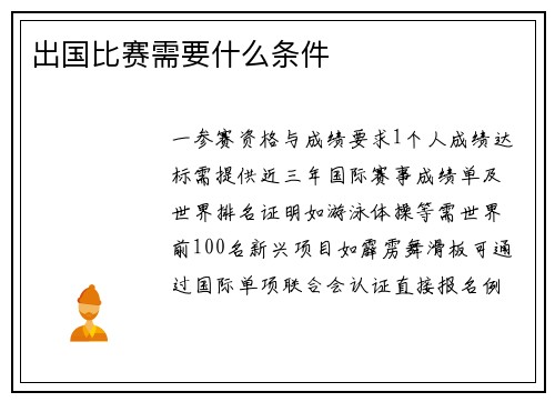 出国比赛需要什么条件