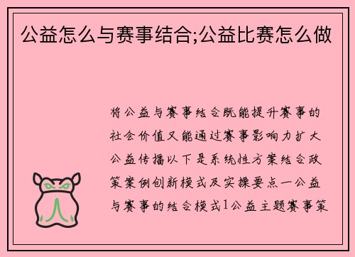 公益怎么与赛事结合;公益比赛怎么做