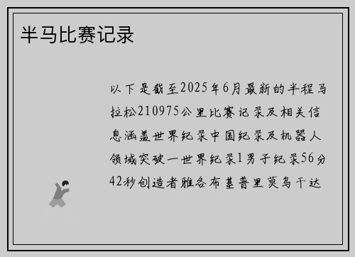 半马比赛记录