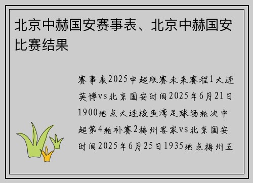 北京中赫国安赛事表、北京中赫国安比赛结果