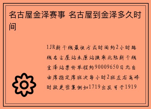 名古屋金泽赛事 名古屋到金泽多久时间
