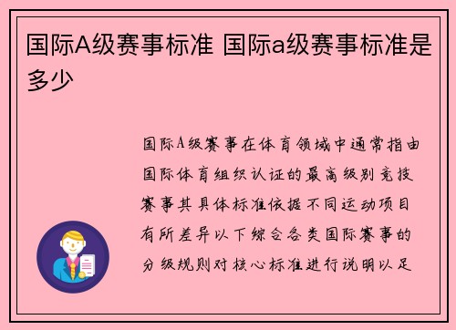 国际A级赛事标准 国际a级赛事标准是多少